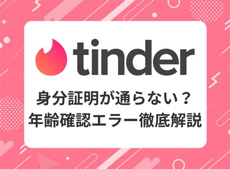 ティンダー本人確認|Tinderの年齢確認にかかる時間はどれくらい？トラブルの対策も。